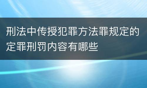 刑法中传授犯罪方法罪规定的定罪刑罚内容有哪些