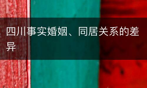 四川事实婚姻、同居关系的差异