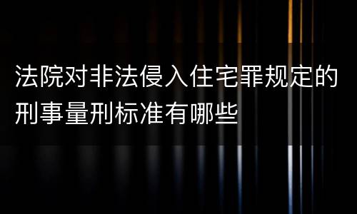法院对非法侵入住宅罪规定的刑事量刑标准有哪些