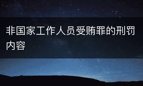 非国家工作人员受贿罪的刑罚内容