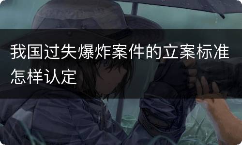 我国过失爆炸案件的立案标准怎样认定