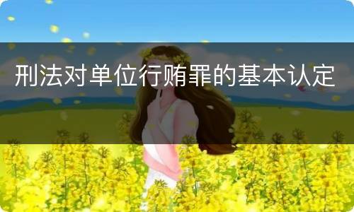 刑法对单位行贿罪的基本认定
