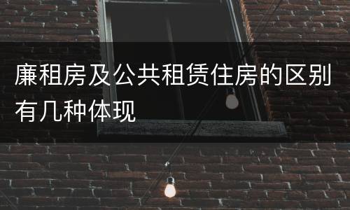 廉租房及公共租赁住房的区别有几种体现