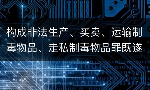 构成非法生产、买卖、运输制毒物品、走私制毒物品罪既遂一般会怎么判