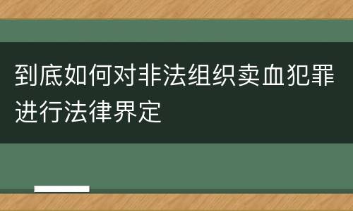 到底如何对非法组织卖血犯罪进行法律界定