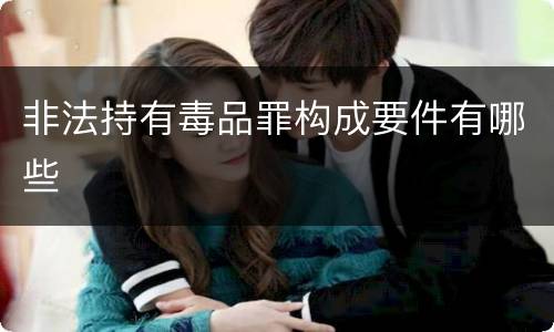 非法持有毒品罪构成要件有哪些