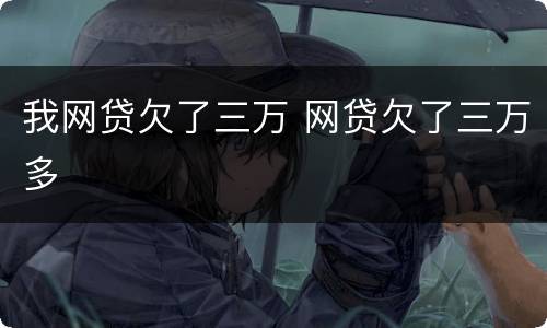 我网贷欠了三万 网贷欠了三万多
