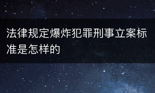 法律规定爆炸犯罪刑事立案标准是怎样的