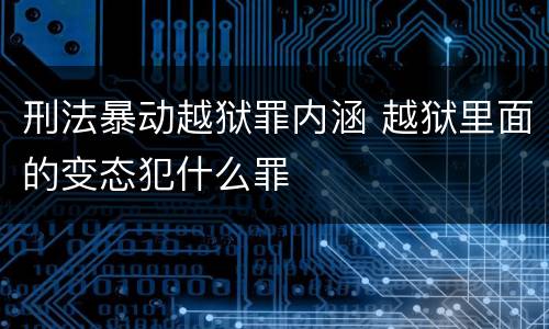 刑法暴动越狱罪内涵 越狱里面的变态犯什么罪