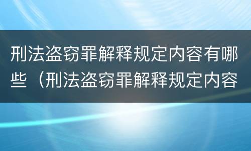 刑法盗窃罪解释规定内容有哪些（刑法盗窃罪解释规定内容有哪些）
