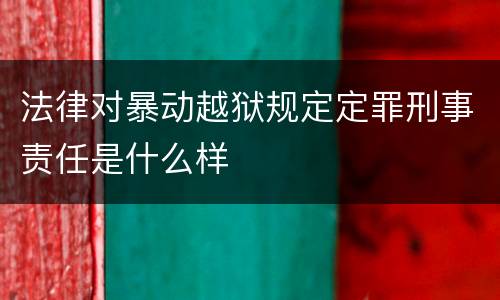 法律对暴动越狱规定定罪刑事责任是什么样
