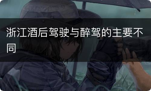 浙江酒后驾驶与醉驾的主要不同