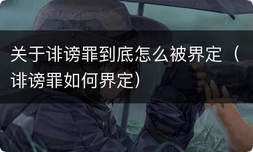 关于诽谤罪到底怎么被界定（诽谤罪如何界定）