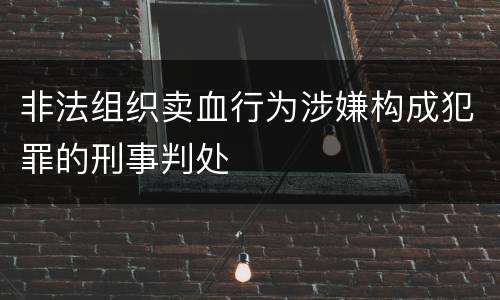 非法组织卖血行为涉嫌构成犯罪的刑事判处