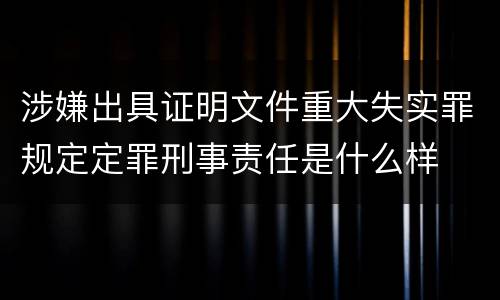 涉嫌出具证明文件重大失实罪规定定罪刑事责任是什么样