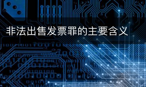 非法出售发票罪的主要含义