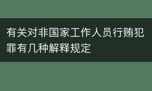 有关对非国家工作人员行贿犯罪有几种解释规定