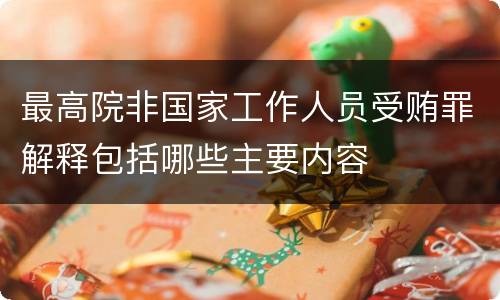 最高院非国家工作人员受贿罪解释包括哪些主要内容