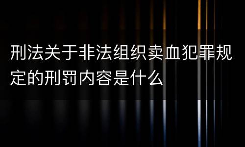 刑法关于非法组织卖血犯罪规定的刑罚内容是什么