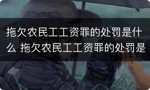 拖欠农民工工资罪的处罚是什么 拖欠农民工工资罪的处罚是什么标准