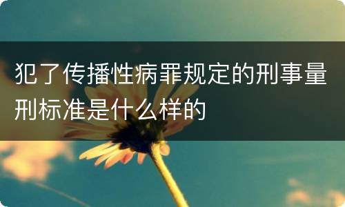 犯了传播性病罪规定的刑事量刑标准是什么样的