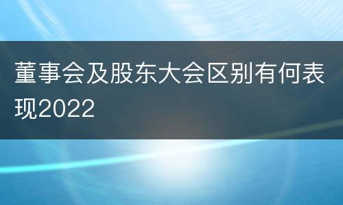 董事会及股东大会区别有何表现2022