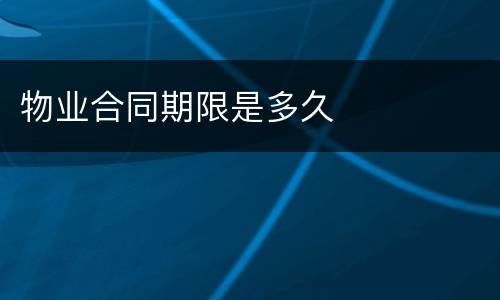 物业合同期限是多久