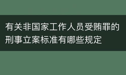有关非国家工作人员受贿罪的刑事立案标准有哪些规定