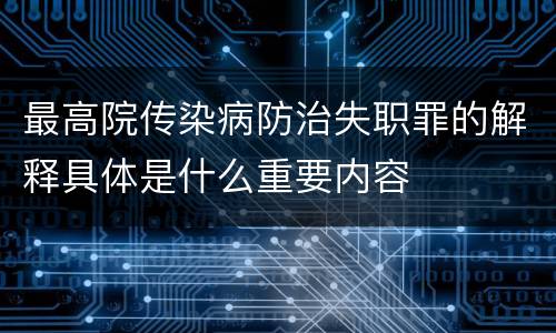 最高院传染病防治失职罪的解释具体是什么重要内容