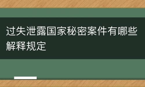 过失泄露国家秘密案件有哪些解释规定