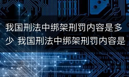 我国刑法中绑架刑罚内容是多少 我国刑法中绑架刑罚内容是多少年