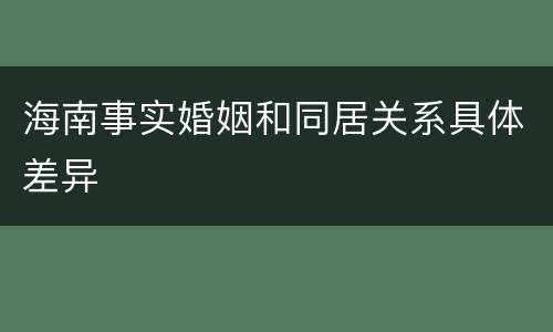 海南事实婚姻和同居关系具体差异