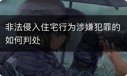 非法侵入住宅行为涉嫌犯罪的如何判处