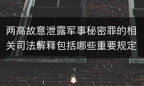 两高故意泄露军事秘密罪的相关司法解释包括哪些重要规定