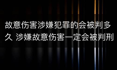 故意伤害涉嫌犯罪的会被判多久 涉嫌故意伤害一定会被判刑吗