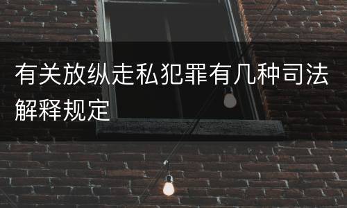 有关放纵走私犯罪有几种司法解释规定