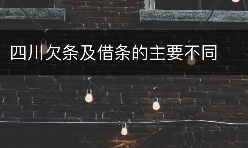 四川欠条及借条的主要不同