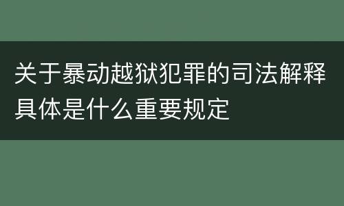 关于暴动越狱犯罪的司法解释具体是什么重要规定