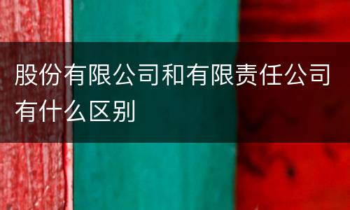 股份有限公司和有限责任公司有什么区别