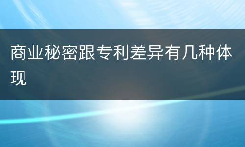 商业秘密跟专利差异有几种体现
