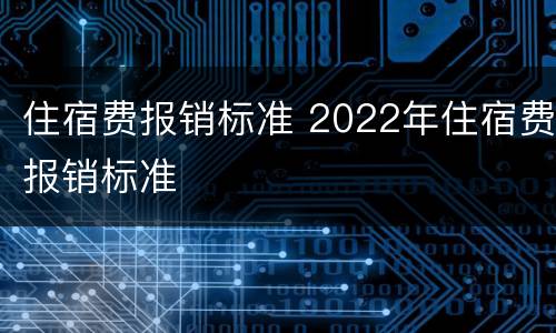 住宿费报销标准 2022年住宿费报销标准