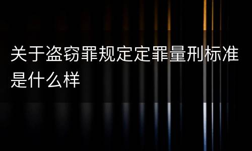 关于盗窃罪规定定罪量刑标准是什么样