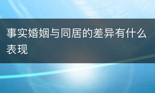 事实婚姻与同居的差异有什么表现