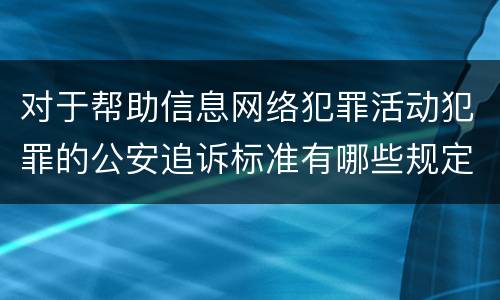 对于帮助信息网络犯罪活动犯罪的公安追诉标准有哪些规定