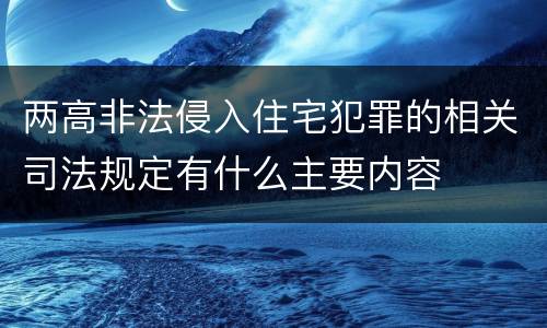 两高非法侵入住宅犯罪的相关司法规定有什么主要内容