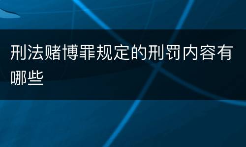 刑法赌博罪规定的刑罚内容有哪些