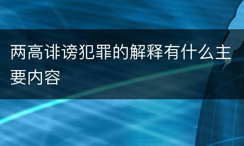 两高诽谤犯罪的解释有什么主要内容