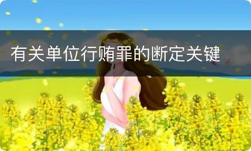 有关单位行贿罪的断定关键