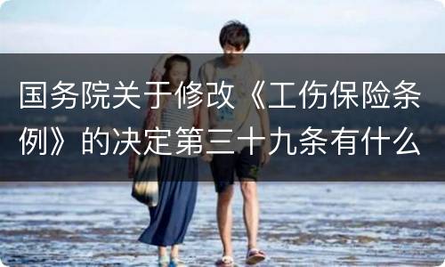 国务院关于修改《工伤保险条例》的决定第三十九条有什么新规定
