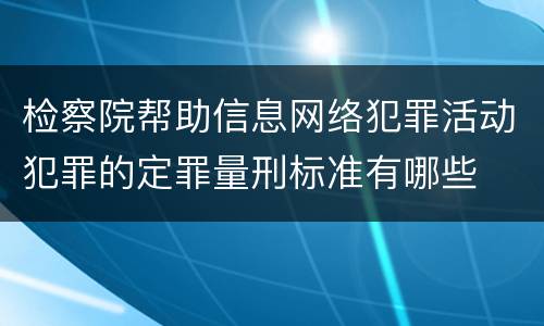 检察院帮助信息网络犯罪活动犯罪的定罪量刑标准有哪些